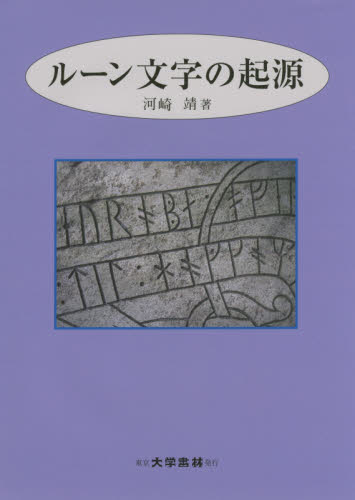 ルーン文字の起源 河崎靖/著 各国語の本その他の商品画像