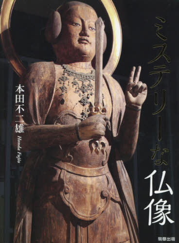 ミステリーな仏像 本田不二雄／著 仏教美術の本の商品画像