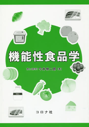 機能性食品学 今井伸二郎／著 食品学の本の商品画像