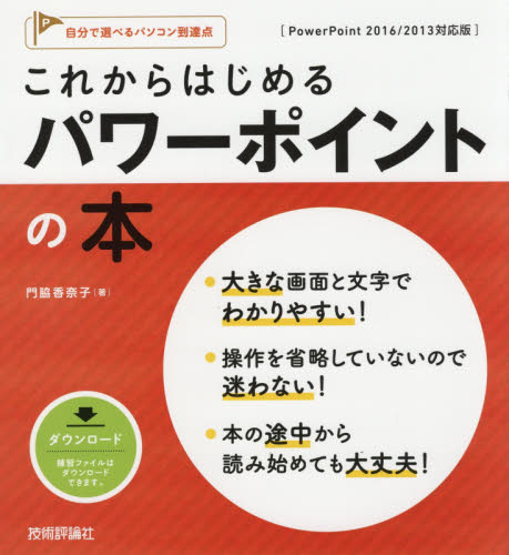 これからはじめるパワーポイントの本 (自分で選べるパソコン到達点) 門脇香奈子/著 プレゼンテーション用アプリケーションの本の商品画像