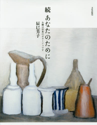 あなたのために　続 辰巳芳子／著 家庭料理の本の商品画像