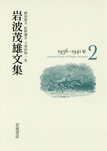 岩波茂雄文集 2 岩波茂雄/〔著〕 植田康夫/編 紅野謙介/編 十重田裕一/編 著者別全集の商品画像