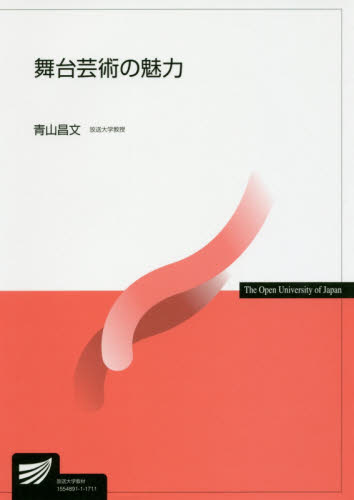 舞台芸術の魅力 （放送大学教材） 青山昌文／編著 演劇関連の本一般の商品画像