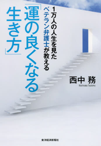 １万人の人生を見たベテラン弁護士が教える「運の良くなる生き方」 （１万人の人生を見たベテラン弁護士が教える） 西中務／著 教養新書の本その他の商品画像