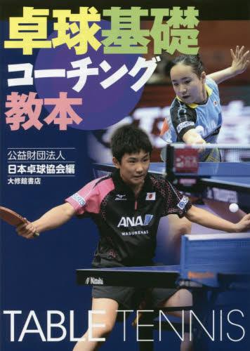 卓球基礎コーチング教本 日本卓球協会／編 卓球の本の商品画像