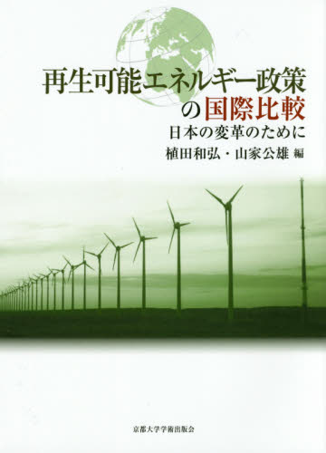 再生可能エネルギー政策の国際比較 日本の変革のために 植田和弘/編 山家公雄/編 経済政策の本の商品画像