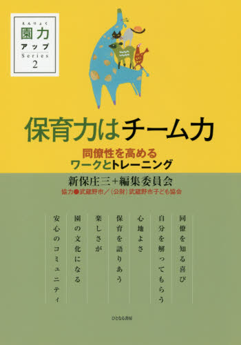 保育力はチーム力 同僚性を高めるワークとトレーニング (園力アップSeries 2) 新保庄三+編集委員会/編著 教育一般の本その他の商品画像
