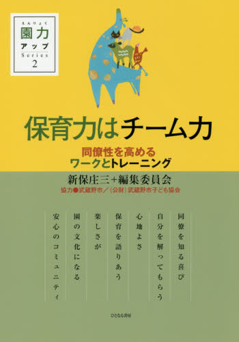 保育力はチーム力　同僚性を高めるワークとトレーニング （園力アップＳｅｒｉｅｓ　２） 新保庄三＋編集委員会／編著 教育一般の本その他の商品画像