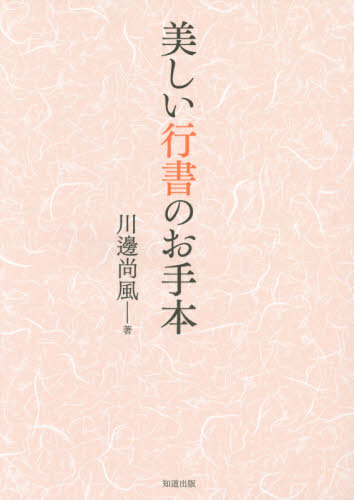 美しい行書のお手本 川邊尚風/著 書道技法の本の商品画像