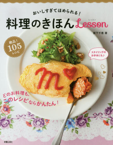 料理のきほんＬｅｓｓｏｎ　おいしすぎてほめられる！ 阪下千恵／著 家庭料理の本の商品画像