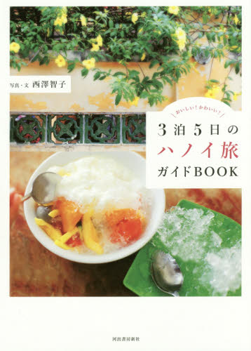 ３泊５日のハノイ旅ガイドＢＯＯＫ　おいしい！かわいい！ 西澤智子／写真・文 海外ガイド本の商品画像