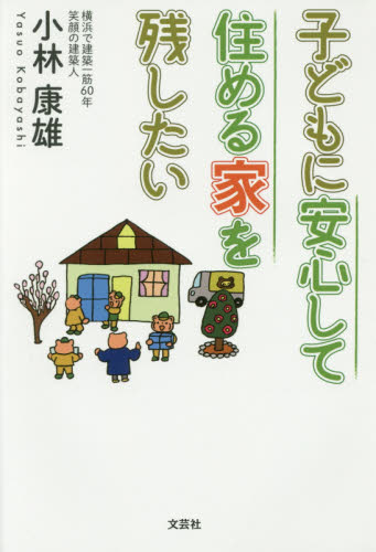 子どもに安心して住める家を残したい 小林康雄／著 ハウジングの本の商品画像