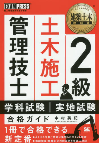 ２級土木施工管理技士学科試験・実地試験合格ガイド　施工管理技術検定学習書 （建築土木教科書） 中村英紀／著 土木施工管理技士の本の商品画像