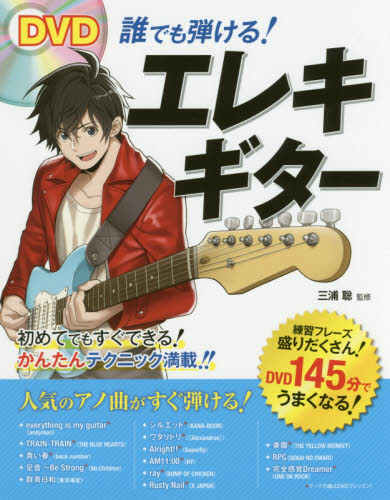 ＤＶＤ誰でも弾ける！エレキギター 三浦聡／監修 ギター、ベース、ドラム教本曲集の商品画像