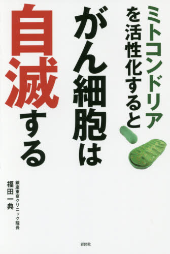 ミトコンドリアを活性化するとがん細胞は自滅する 福田一典/著 ガンの本の商品画像