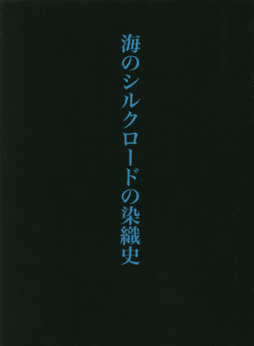 海のシルクロードの染織史 吉田雅子／著 染色、織物の本の商品画像