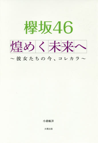 欅坂４６煌めく未来へ　彼女たちの今、コレカラ 小倉航洋／著 タレントの本の商品画像