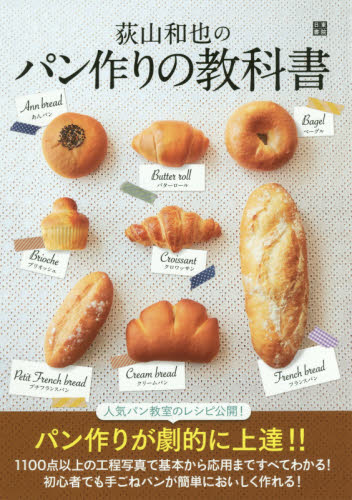 荻山和也のパン作りの教科書 荻山和也／著 パンの本の商品画像