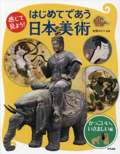 感じて見よう!はじめてであう日本美術 1 (感じて見よう!) 佐野みどり/監修 学習読み物その他の商品画像