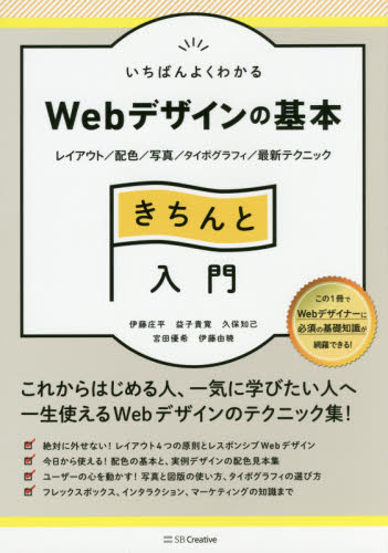いちばんよくわかるWebデザインの基本きちんと入門 レイアウト/配色/写真/タイポグラフィ/最新テクニック (Design & IDEA) 伊藤庄平/著 益子貴寛/著 久保知己/著 宮田優希/著 伊藤由暁/著
