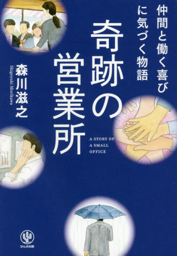 奇跡の営業所 仲間と働く喜びに気づく物語 森川滋之/著 セールス、営業の本の商品画像