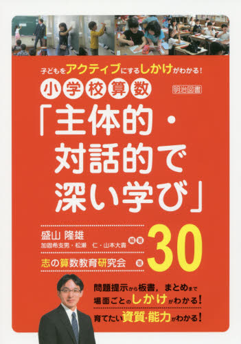 小学校算数「主体的・対話的で深い学び」30 子どもをアクティブにするしかけがわかる! (子どもをアクティブにするしかけがわかる!) 盛山隆雄/編著 志の算数教育研究会/著 小学校算数科の本の商品画像