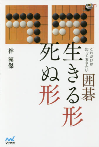 これだけは知っておきたい囲碁生きる形死ぬ形 （囲碁人ブックス） 林漢傑／著 囲碁の本の商品画像