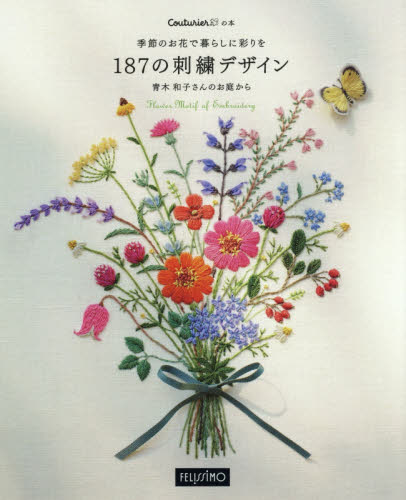 季節のお花で暮らしに彩りを１８７の刺繍デザイン　青木和子さんのお庭から （Ｃｏｕｔｕｒｉｅｒの本） 青木和子／〔作〕 ししゅうの本の商品画像