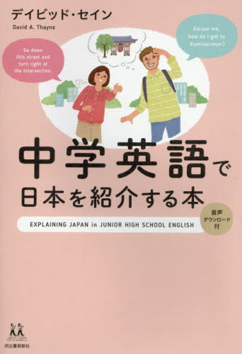 中学英語で日本を紹介する本 （１４歳の世渡り術） デイビッド・セイン／著 英会話の本の商品画像