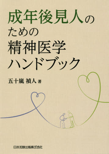 成年後見人のための精神医学ハンドブック 五十嵐禎人/著 成年後見制度の本の商品画像