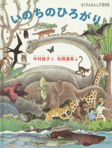 いのちのひろがり (たくさんのふしぎ傑作集) 中村桂子/文 松岡達英/絵 日本の絵本の商品画像