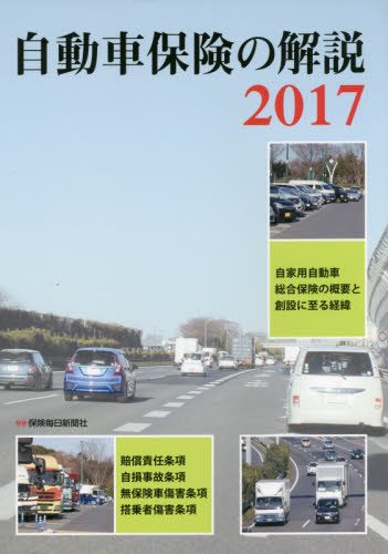 自動車保険の解説 2017 「自動車保険の解説」編集委員会/著 保険法の本の商品画像