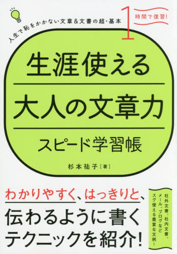 生涯使える大人の文章力スピード学習帳 人生で恥をかかない文章&文書の超・基本 (1時間で復習!) 杉本祐子/著 手紙、はがきの本の商品画像