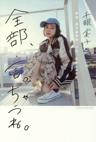 全部、言っちゃうね。 本名・清水富美加、今日、出家しまする。 千眼美子/著 宗教の本その他の商品画像