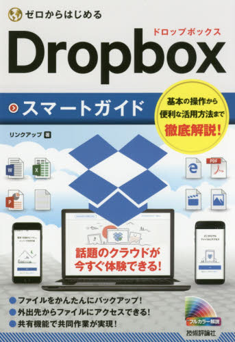 ゼロからはじめるDropboxスマートガイド リンクアップ/著 インターネットの本その他の商品画像