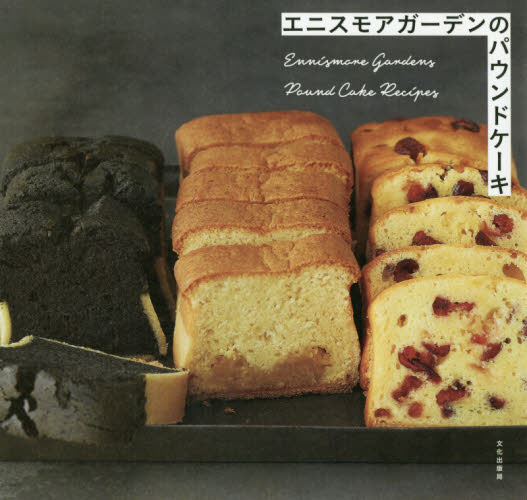 エニスモアガーデンのパウンドケーキ エニスモアガーデン／著 お菓子の本の商品画像