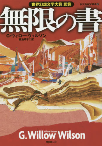 無限の書 (創元海外SF叢書 12) G・ウィロー・ウィルソン/〔著〕 鍛治靖子/訳 ヨーロッパ文学(海外)の商品画像