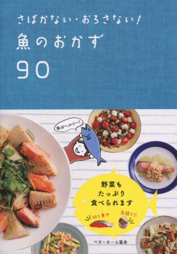 さばかない・おろさない!魚のおかず90 ベターホーム協会/編集 家庭料理の本その他の商品画像
