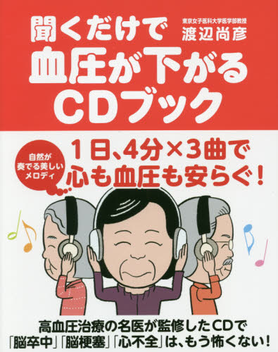 聞くだけで血圧が下がるCDブック 渡辺尚彦/著 高血圧の本の商品画像