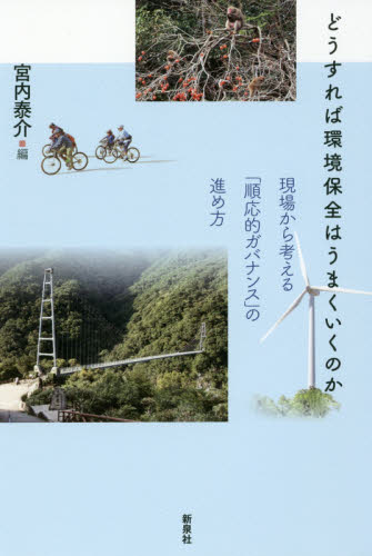 どうすれば環境保全はうまくいくのか 現場から考える「順応的ガバナンス」の進め方 宮内泰介/編 環境問題の本の商品画像