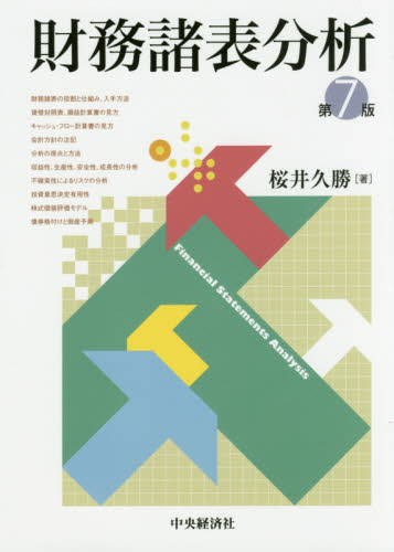 財務諸表分析 （第７版） 桜井久勝／著 財務諸表の本の商品画像