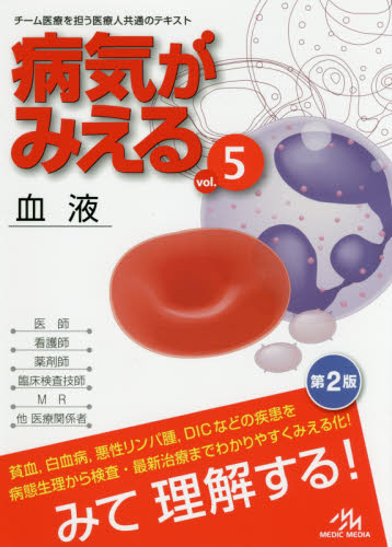 病気がみえる vol.5 (第2版) 医療情報科学研究所/編集
