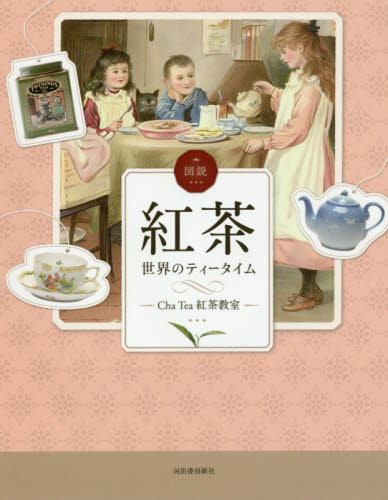 図説紅茶　世界のティータイム （ふくろうの本） Ｃｈａ　Ｔｅａ紅茶教室／著 ビジュアルブック本の商品画像