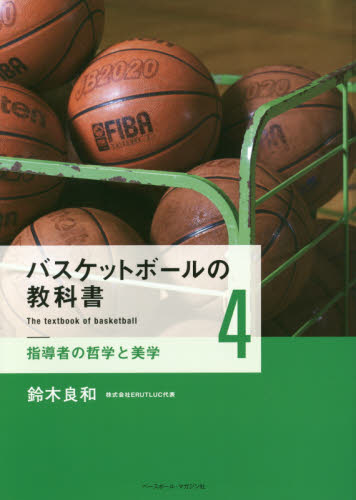 バスケットボールの教科書　４ 鈴木良和／著 バスケットボールの本の商品画像