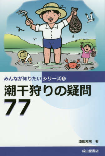 潮干狩りの疑問７７ （みんなが知りたいシリーズ　３） 原田知篤／著 アウトドアの本その他の商品画像