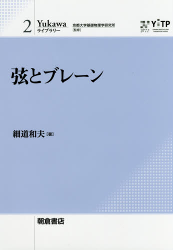 弦とブレーン （Ｙｕｋａｗａライブラリー　２） 細道和夫／著 物理一般の本の商品画像