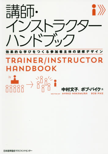 講師・インストラクターハンドブック 効果的な学びをつくる参加者主体の研修デザイン 中村文子/著 ボブ・パイク/著 プレゼンテーション技術の本の商品画像