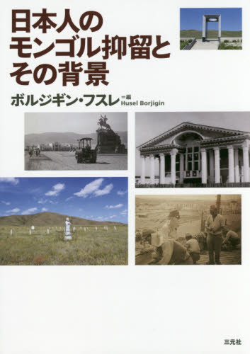 日本人のモンゴル抑留とその背景 ボルジギン・フスレ／編 戦争史の本の商品画像