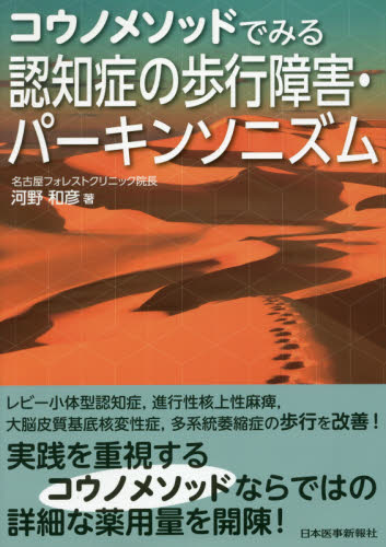 コウノメソッドでみる認知症の歩行障害・パーキンソニズム (コウノメソッドでみる) 河野和彦/著 老年医学の本の商品画像