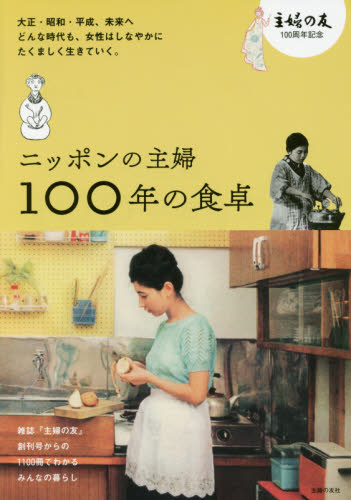 ニッポンの主婦100年の食卓 主婦の友100周年記念 主婦の友社/編 家庭料理の本その他の商品画像